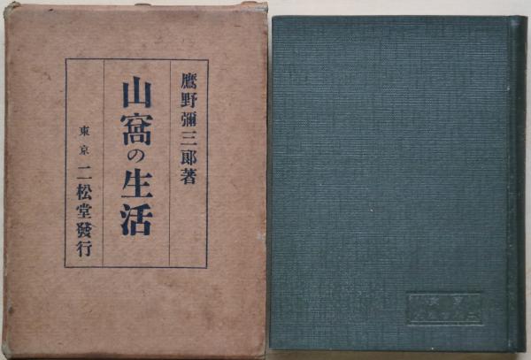 【中古】山窩の生活／鷹野 弥三郎／明石書店 山窩の生活(鷹野弥三郎 著) / 古本、中古本、古書籍の通販は