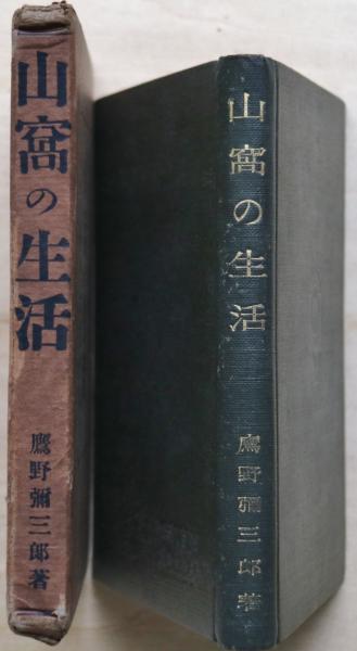 【中古】山窩の生活／鷹野 弥三郎／明石書店 山窩の生活 | 鷹野 弥三郎 |本 | 通販 | Amazon