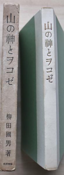 山の神とヲコゼ(柳田国男 著) / 古本、中古本、古書籍の通販は