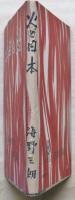 火と日本