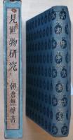 見世物研究