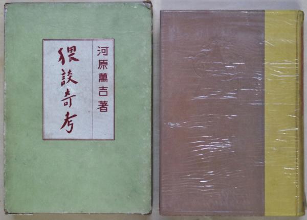 医道日用綱目(本郷正豊 原著) / 古本、中古本、古書籍の通販は