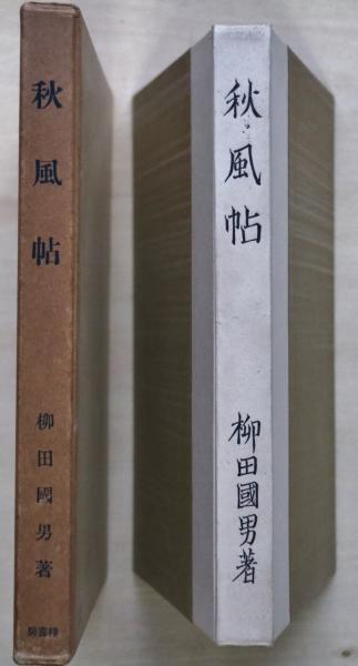 秋風帖(柳田国男 著) / 古本、中古本、古書籍の通販は「日本の古本屋 
