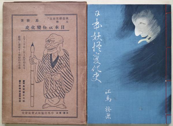 日本妖怪変化史(江馬務 著) / 古本、中古本、古書籍の通販は「日本の