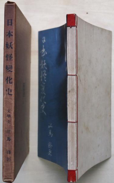 日本の妖怪変化 ドイツ版 日本の妖怪変化 ドイツ版 日本妖怪変化史(江馬務 著) / 古本、中古本、