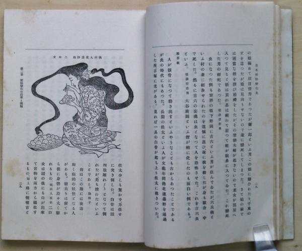 日本妖怪変化史(江馬務 著) / 古本、中古本、古書籍の通販は「日本の