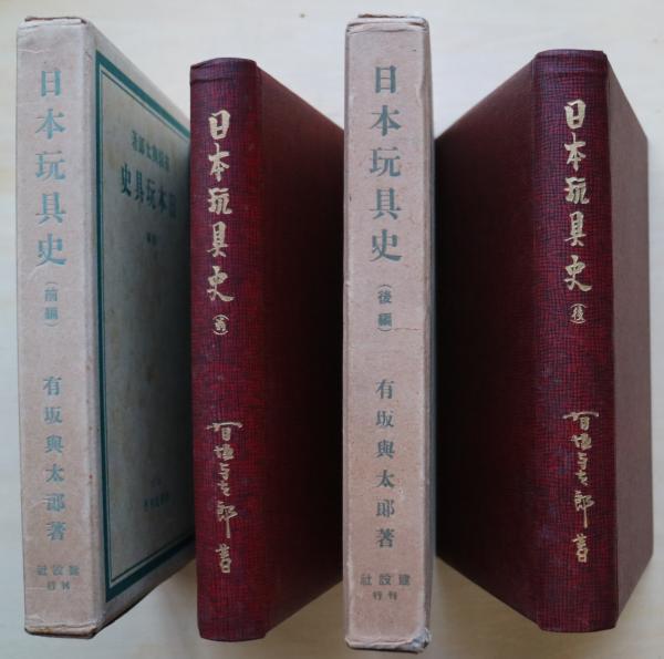 新しいブランド 日本玩具史(有坂与太郎 著) / 有限会社古書舗フクタ / 古本 文化、民俗
