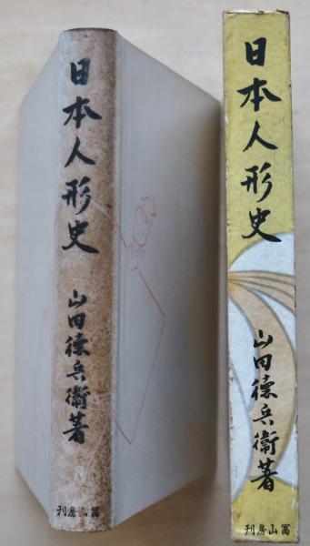 日本人形史 | 山田徳兵衛 著 | 冨山房 | ¥2,200 - 日本の古本屋 / 日本