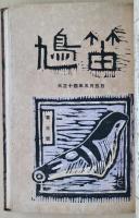 鳩笛　創刊号ー6号　合本
