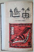 鳩笛　創刊号ー6号　合本