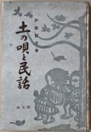 土の唄と民話