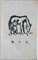 土の唄と民話