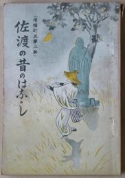 佐渡の昔のはなし