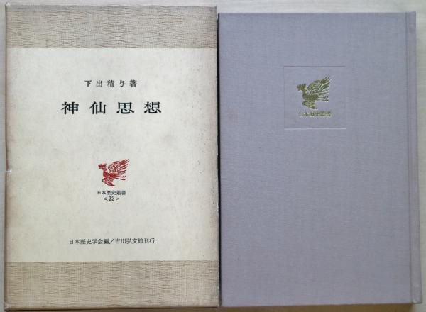 神仙思想(下出積与 著) / 古本、中古本、古書籍の通販は「日本の古本屋