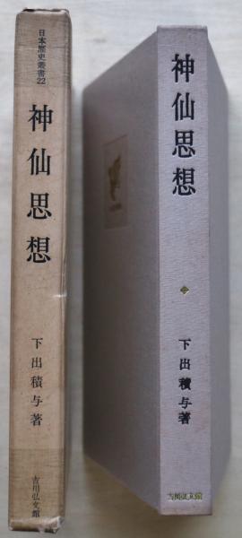 神仙思想(下出積与 著) / 古本、中古本、古書籍の通販は「日本の古本屋