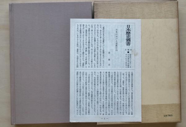 神仙思想(下出積与 著) / 古本、中古本、古書籍の通販は「日本の古本屋