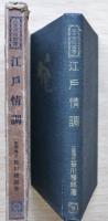 江戸情調