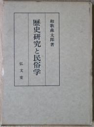 歴史研究と民俗学