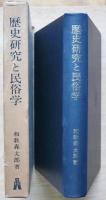 歴史研究と民俗学
