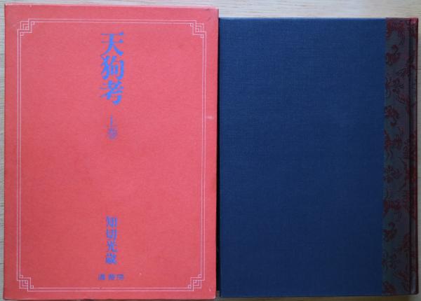 知切光歳 函付き3冊揃い 天狗の研究 鬼の研究 仙人の研究 知切光歳 函付き3冊揃い 天狗の研究 鬼の研究 仙人