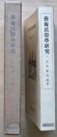 芸術民俗学研究
