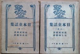 日本童話集　（上）(下）