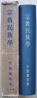人類学叢書　宗教民俗学