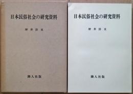 日本民俗社会の研究資料