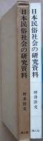 日本民俗社会の研究資料