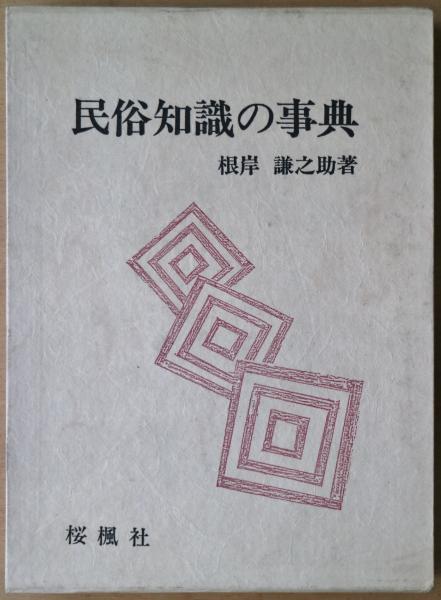 中島広足全集(弥富破摩雄, 横山重 校) / 有限会社古書舗フクタ