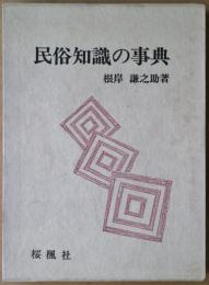 民俗知識の事典