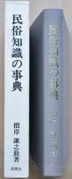 民俗知識の事典