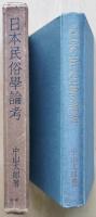 日本民俗学論考