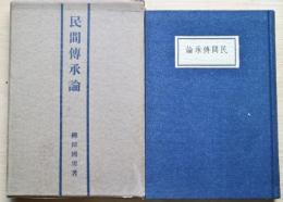 民間伝承論(柳田国男 著) / 古本、中古本、古書籍の通販は「日本の ...
