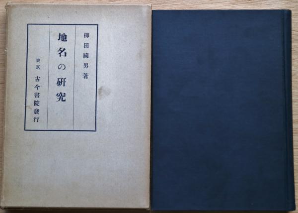 地名の研究　柳田國男　函　昭和11年初版　書き込み無し本文美　古今書院　柳田国男 地名の研究柳田國男函昭和11年初版書き込み無し本文美古今書院