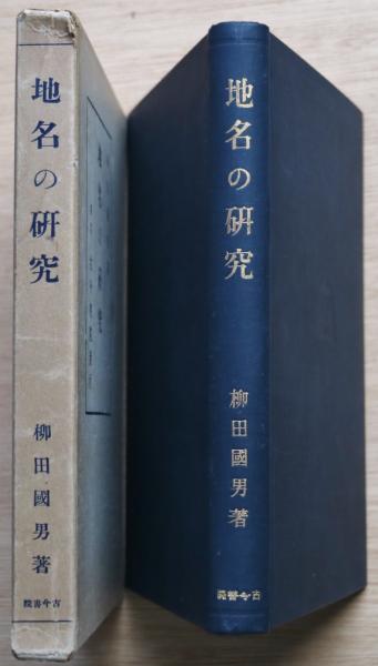 地名の研究　柳田國男　函　昭和11年初版　書き込み無し本文美　古今書院　柳田国男 地名の研究 柳田國男 函 昭和11年初版 書き込み無し本文美 古今書院