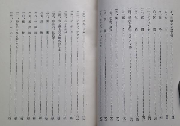 地名の研究　柳田國男　函　昭和11年初版　書き込み無し本文美　古今書院　柳田国男 地名の研究柳田國男函昭和11年初版書き込み無し本文美古今書院