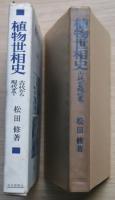 植物世相史 : 古代から現代まで