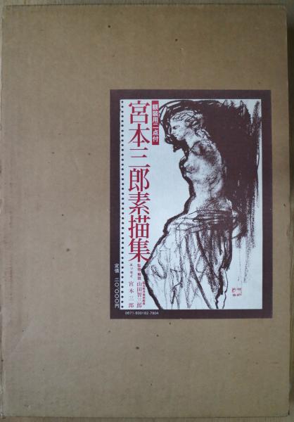 宮本三郎画集　朝日新聞社 宮本三郎素描集 / 古本、中古本、古書籍の通販は「日本の古本屋