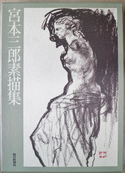 宮本三郎画集　朝日新聞社 宮本三郎素描集 / 古本、中古本、古書籍の通販は「日本の古本屋