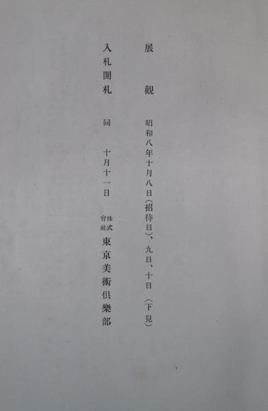 続 雙軒庵美術集成図録(外狩素心庵編纂) / 古本、中古本、古書籍