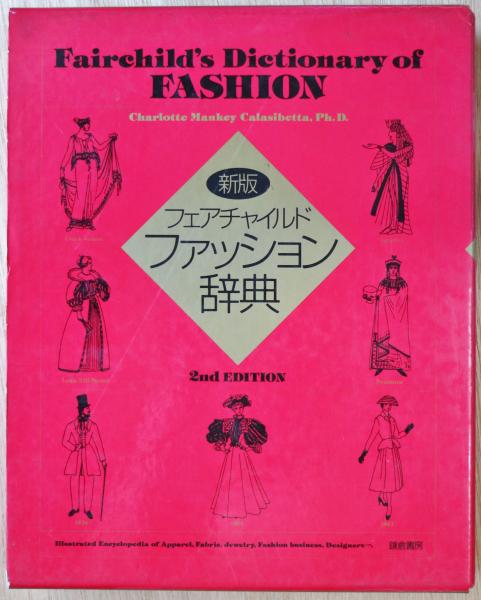 フェアチャイルド　ファッション辞典