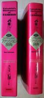 フェアチャイルドファッション辞典