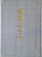 越後のちぢみ(西脇新次郎 編) / 古本、中古本、古書籍の通販は 越後のちぢみ(西脇新次郎 編) / 古本、中古本、古書籍の通販は