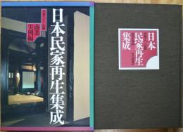 日本民家再生集成