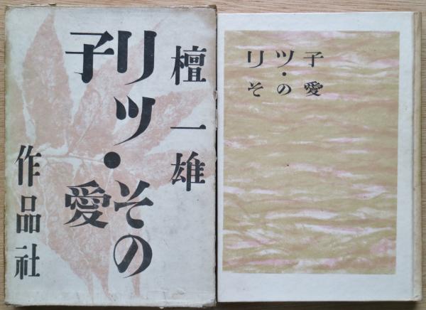博物譜」恩地幸四郎編 一木会豆版画帖