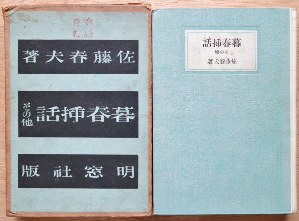 回春指南　古書 暮春挿話 : その他(佐藤春夫 著) / 古本、中古本、古書籍の通販は