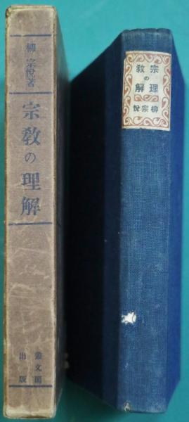 宗教の理解(柳宗悦 著) / 古本、中古本、古書籍の通販は「日本の