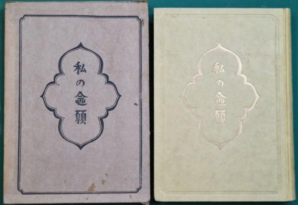 私の念願(柳宗悦 著) / 古本、中古本、古書籍の通販は「日本の古本屋