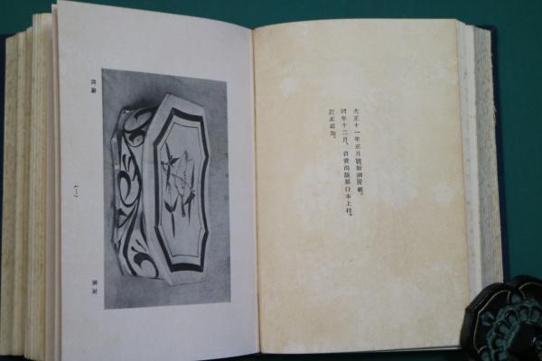 k21○古書 柳宗悦 『茶と美』 乾元社 昭和27年6月30日 茶道を想ふ 硯を